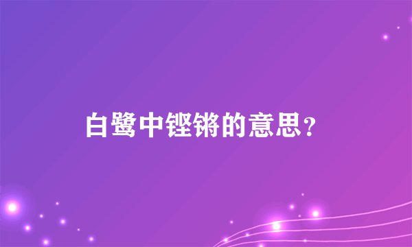 白鹭中铿锵的意思？