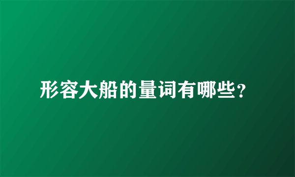 形容大船的量词有哪些？