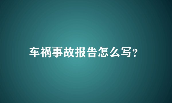 车祸事故报告怎么写?