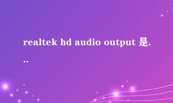 realtek hd audio output 是什么意思