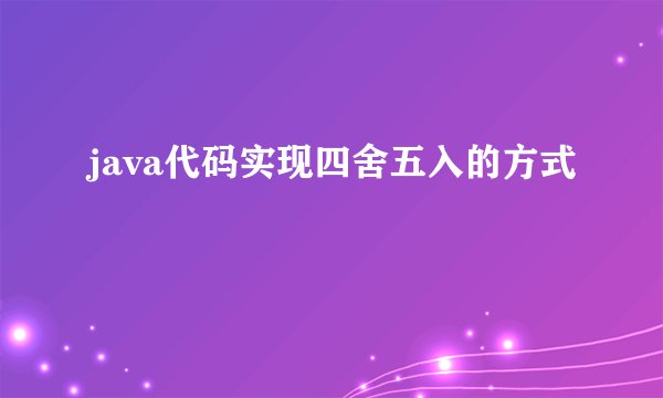 java代码实现四舍五入的方式