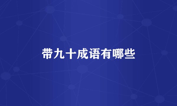 带九十成语有哪些