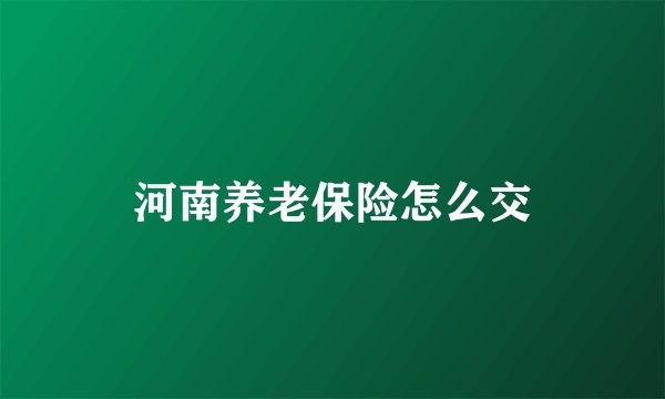 河南养老保险怎么交