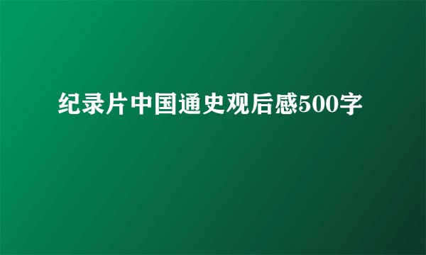 纪录片中国通史观后感500字
