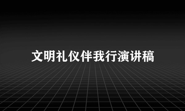 文明礼仪伴我行演讲稿
