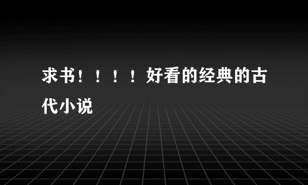 求书！！！！好看的经典的古代小说