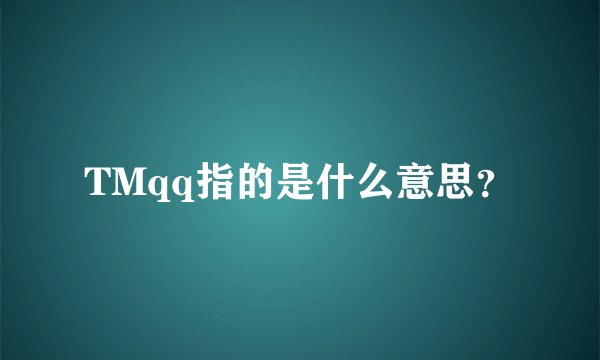 TMqq指的是什么意思？