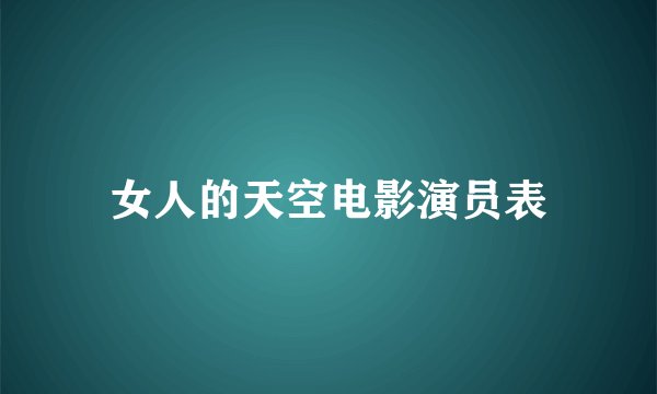 女人的天空电影演员表