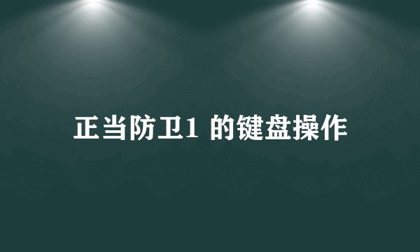 正当防卫1 的键盘操作
