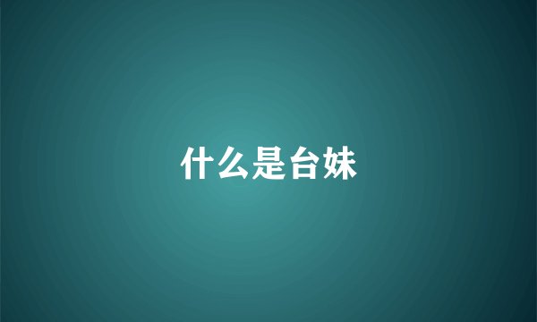 什么是台妹