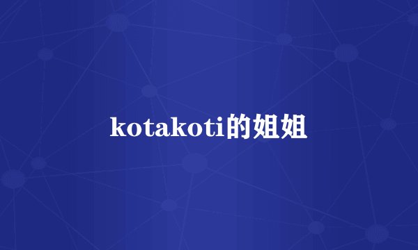kotakoti的姐姐