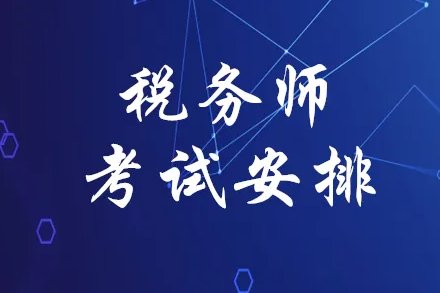 税务师考试时间及科目安排2022