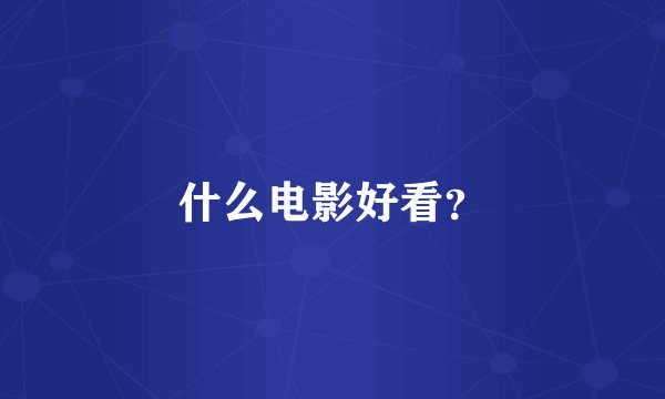 什么电影好看？