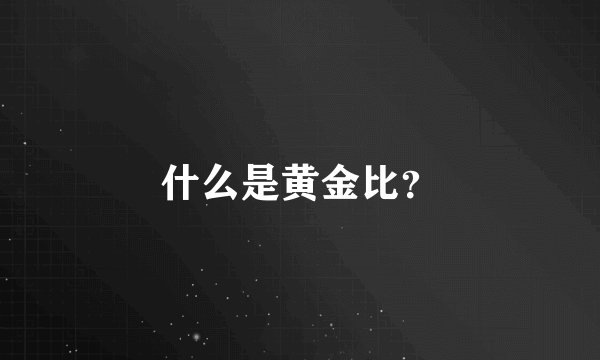 什么是黄金比？