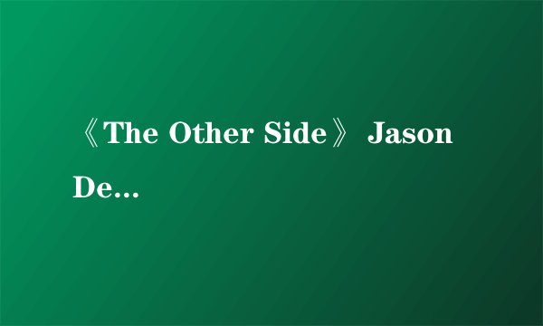 《The Other Side》 Jason Derulo 中文歌词
