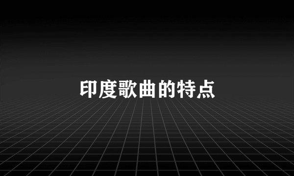 印度歌曲的特点