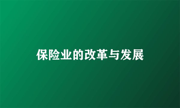 保险业的改革与发展