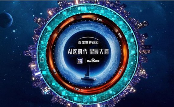 百度世界大会2021什么时候召开？