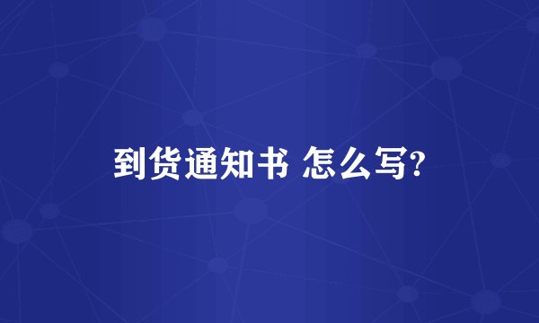 到货通知书 怎么写?
