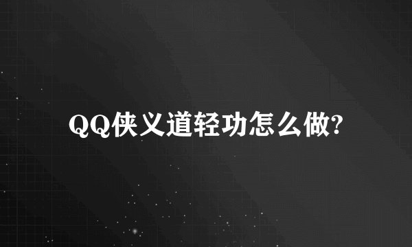 QQ侠义道轻功怎么做?