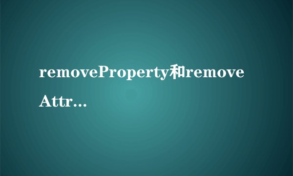 removeProperty和removeAttribute的区别