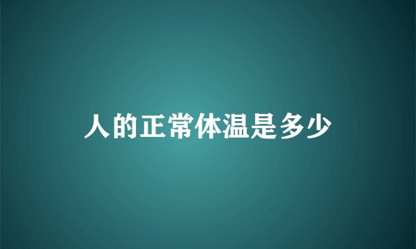 人的正常体温是多少