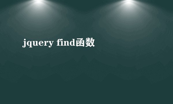 jquery find函数