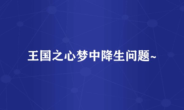 王国之心梦中降生问题~
