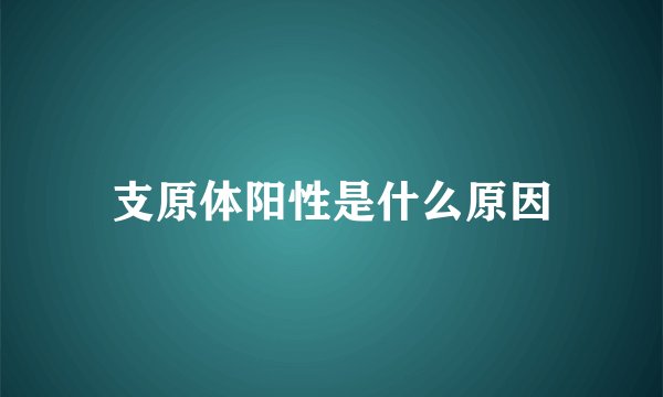 支原体阳性是什么原因
