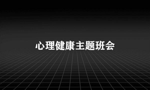 心理健康主题班会