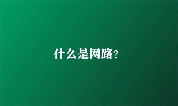 什么是网路？