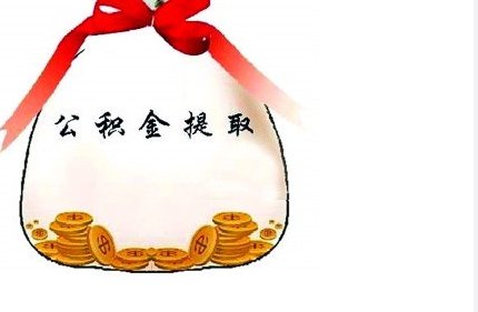 住房公积金非深户离深销户提取多久到账