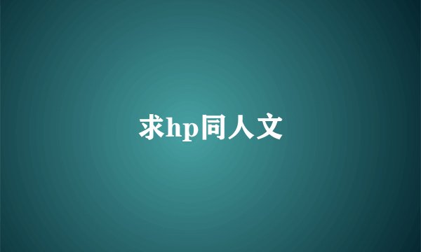 求hp同人文
