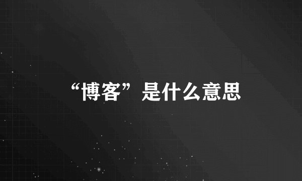 “博客”是什么意思