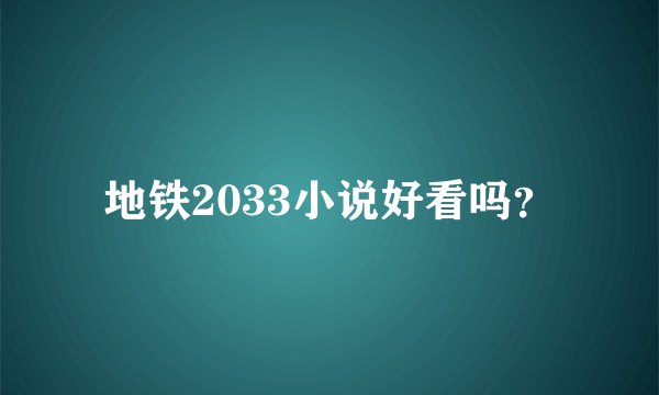 地铁2033小说好看吗？