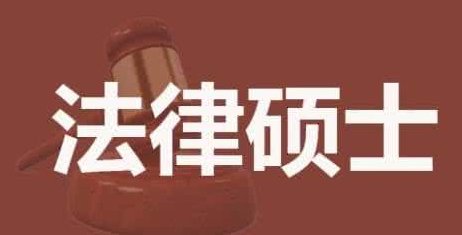 法律硕士考研需要考哪些科目?