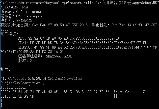 如何查看android 应用签名