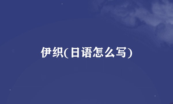 伊织(日语怎么写)