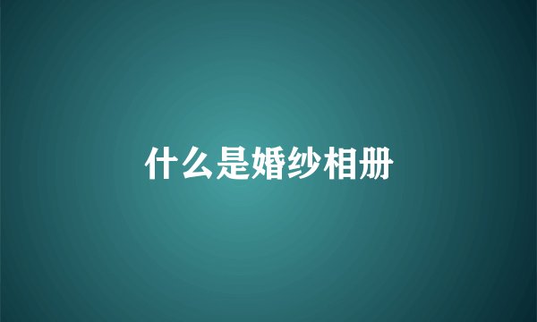 什么是婚纱相册