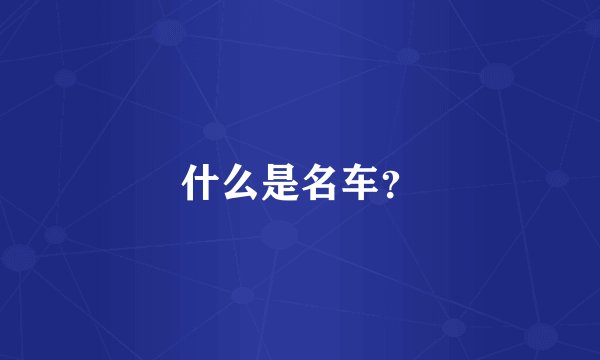 什么是名车？