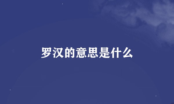 罗汉的意思是什么