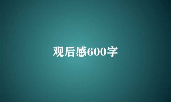 观后感600字