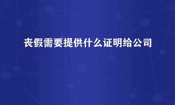 丧假需要提供什么证明给公司