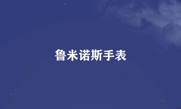 鲁米诺斯手表