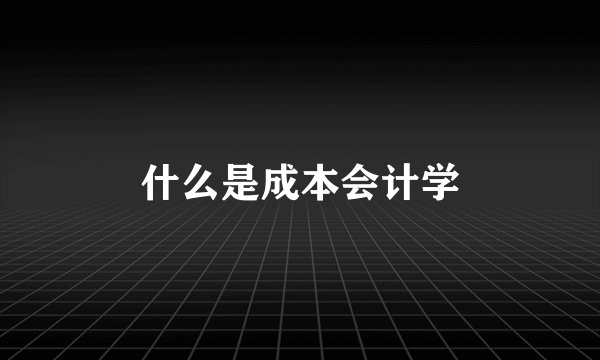 什么是成本会计学