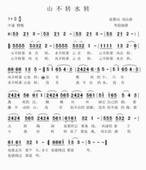 山不转水转的简谱