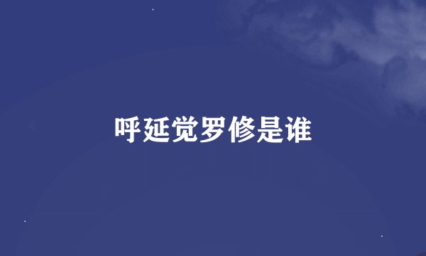 呼延觉罗修是谁