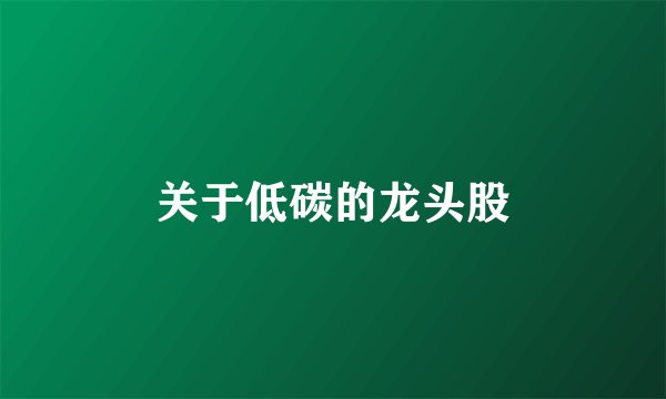 关于低碳的龙头股