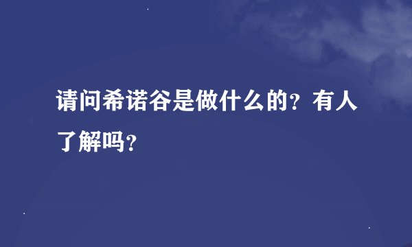请问希诺谷是做什么的？有人了解吗？