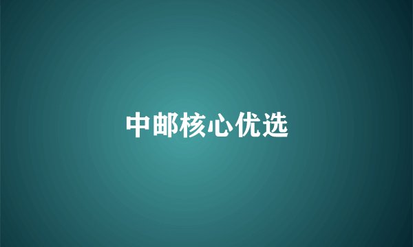 中邮核心优选